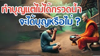 ทำบุญเเต่ไม่ได้กรวดน้ำ จะได้บุญหรือไม่ @ครูพงษ์พัฒน์แชนแนล