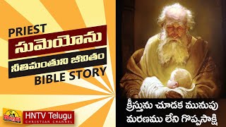 SIMEON BIBLE STORY | సుమెయోను బైబిల్ స్టోరీ | CHRISTMAS MESSAGES IN TELUGU