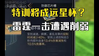 【明日之后】特训将成远星杯？雷霆一击遭遇削弱！【我爱吃炒粉A】