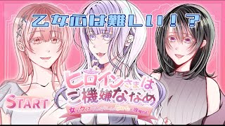 乙女心を理解せよ！【ヒロインさまはご機嫌ななめ ～女心クイズで乙女ゲームのヒロインを攻略せよ！～】