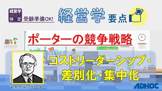 【経営学要点】ポーターの競争戦略：コストリーダーシップ・差別化戦略・集中戦略（マイケルポーター）