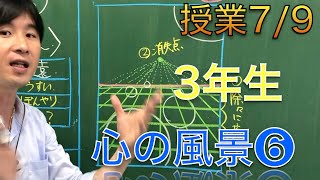 ３年生授業７月９日「点描〜心の風景⑥」