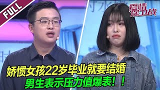 娇惯女孩什么都不会做，22岁毕业就要结婚，男生表示压力爆表！ |《爱情保卫战》整片