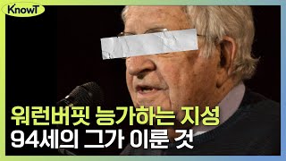 세계의 지성 1위 노엄 촘스키의 생각법