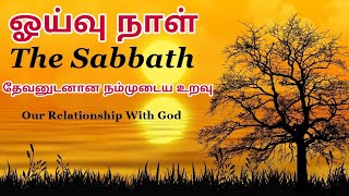 The Sabbath ஓய்வு நாள்