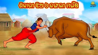 ଶିକାରୀ ଝିଅ ଓ ଜଙ୍ଗଲୀ ମଇଁଷି - Odia Story | Odia Moral Stories | Odia Fairy Tales | Koo Koo TV Odia