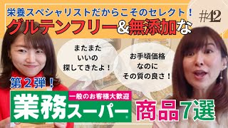 【重要】業務スーパーで無添加＆グルテンフリー商品7選！