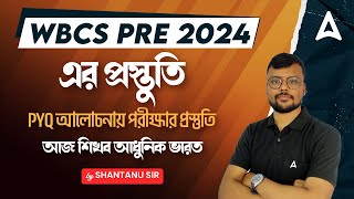 WBCS PRE 2024-এর প্রস্তুতি |  PYQ আলোচনায় পরীক্ষার প্রস্তুতি আজ শিখব আধুনিক ভারত