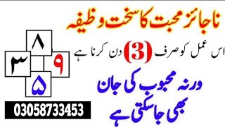 ناجائز محبت کا 3 دن والا عمل|| Naajayaz Mohabbat Ka sakht wazifa@03058733453