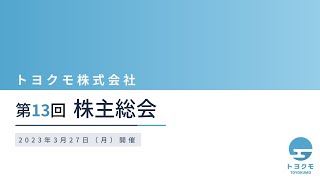 トヨクモ株式会社第13回株主総会