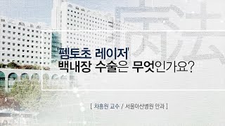 '펨토초 레이저' 백내장 수술은 무엇인가요? [AMC 병법]