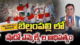 బెల్లంపల్లి లో షాడో ఎమ్మెల్యే ల ఆధిపత్యం  | BELLAMPALLY | 99TV