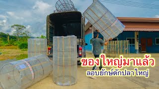 ใหญ่กว่าคน ลอบยักษ์ดักปลาใหญ่ | วิถีพื้นบ้าน เดลิเวอรี่