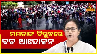 କୋଲକାତା ଡାକ୍ତର ଦୁଷ୍କର୍ମ ଓ ହତ୍ଯା ଘଟଣାର ପ୍ରତିବାଦ,  ମମତା ବାନାର୍ଜୀଙ୍କ ଇସ୍ତଫା ଦାବି କଲେ ଛାତ୍ର ସଂଗଠନ