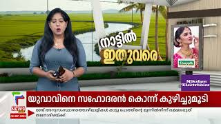 വയനാട് മദ്യപാനത്തെ തുടര്‍ന്നുണ്ടായ തര്‍ക്കത്തില്‍ ഒരാള്‍ മരിച്ചു