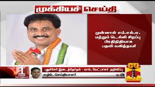 #Breaking : புதுச்சேரி காமராஜ் நகர் காங்கிரஸ் வேட்பாளராக ஜான்குமார் அறிவிப்பு | Puducherry