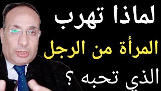 لماذا تهرب المرأة من الرجل الذي تحبه ؟