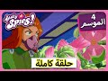 الجاسوساتل  Totally Spies! Season 4 - Episode 13 | باقات الشر هي جدا عفا عليها الزمن