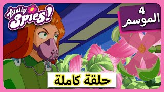 الجاسوساتل  Totally Spies! Season 4 - Episode 13 | باقات الشر هي جدا عفا عليها الزمن