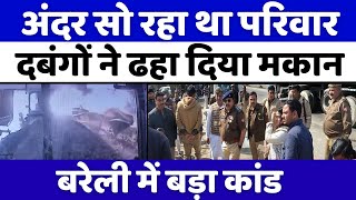 Bareilly News: तड़के सुबह तोड़ डाला मकान, चार लोग घायल | Police | Bulldozer | UP News