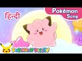 Lovely Clefairy (Hindi ver.) | Pokémon Song | Original Kids Song | Pokémon Kids TV