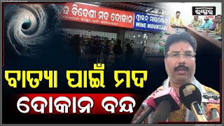 ବାତ୍ୟା ଦାନାରେ ମିଳିବନି ମଦ । ଦୋକାନ ଗୁଡିକୁ ଏବେଠାରୁ ହିଁ କରାଯାଇଛି ସିଲ୍ ।