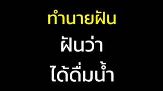 ฝันว่าได้ดื่มน้ำ