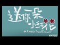 赵英俊 《送你一朵小红花》｜送您一朵“小红花”，感谢您一路的支持 愿每一个人都被爱所包围，有勇气面对苦难