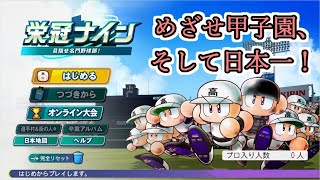 【パワプロ2024/栄冠ナイン】北北海道から、11年目の春の甲子園