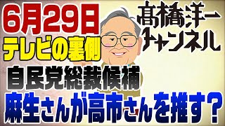 6月29日　今日のテレビの裏側　麻生さんが高市さんを推す可能性が！