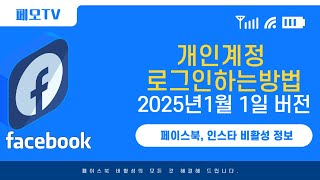 페이스북 개인계정 로그인 방법 2025년 버전