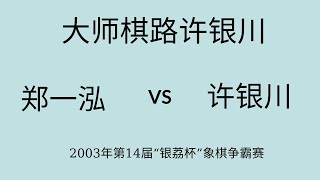 大师棋路许银川 | 2003年第14届“银荔杯”象棋争霸赛| 郑一泓vs许银川