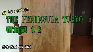 THE PENINSULA TOKYO 1.2/ペニンシュラ東京宿泊記1.2【ステイケーション】