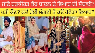 ਸੁਖਬੀਰ ਬਾਦਲ ਦੀ ਧੀ Harkirat Kaur Badal ਦੇ ਵਿਆਹ ਦੀ ਅਸਲ ਸੱਚਾਈ? Husband Biography? ਕਦੋਂ ਹੋਵੇਗੀ Marriage