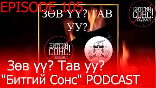 Битгий Сонс 105: \