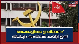 'ജനപങ്കാളിത്തം ഉറപ്പാക്കൽ ലക്ഷ്യം'CPM സംസ്ഥാന കമ്മിറ്റി ഇന്ന്;AC Moideenനെതിരായ ED നീക്കം ചർച്ചയാകും