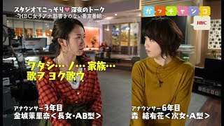 【ＨＢＣ女子アナ♡裏ガッチャンコ】金城茉里奈×森結有花／『こんなのウチだけ？我が家のオカシイところを話していたら…放送禁止用語も飛び出した！？(2017.11.10)』