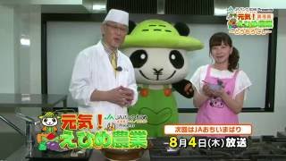 JAバンクえひめ　元気！えひめ農業 第８回　2016.7.14放送