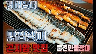 곤지암 최강 풍천민물장어 맛집깡패(#심약주의 : 장어손질) 이것이 장어로세!!