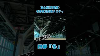 【神曲すぎる！】富山駅(在来線)冬季限定発車メロディ「四季『冬』」無限耐久 #鉄道 #音鉄 #発車メロディー #北陸 #あいの風とやま鉄道