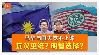 【六州选举】马华国大党宣布不参选 矛头却“对准”国阵？