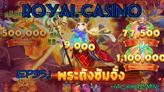 Royal Casino EP35.1 โอ้เธอเจ็บจี๊ดดด!! 555 หาเงินวันละ500-1000บาท