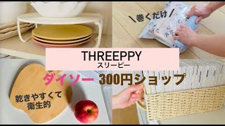 【ダイソー300円ショップ】THREEPPY（スリーピー）購入品