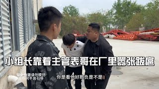 小组长靠着主管表哥，在厂里嚣张跋扈，欺负员工克扣工资无法无天