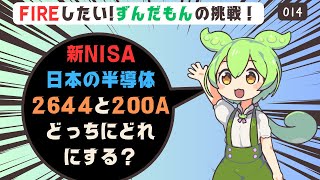 日本の半導体ETF2644と200Aどっちにする？