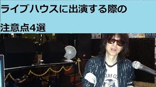 ライブハウスに出演する際の注意点4選：教えて！TOSHIさん