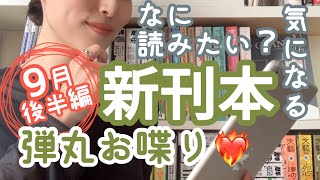 #18【注目本】なに読みたい？気になる新刊本を弾丸お喋り