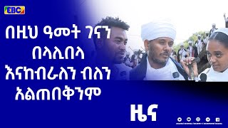 በላሊበላ የነበረውን የቤዛ ኩሉ ሥነ ስርአት ሲከታተል የቆየው ሪፖርተራችን ሰለሞን አበጋዝ ከስፍራው ተከታዩን ዘገባ አድርሶናል፡፡