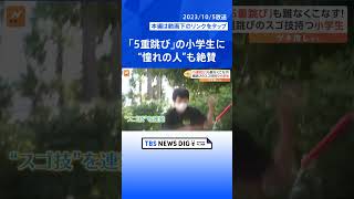 「5重跳び」も難なくこなす 縄跳び“スゴ技”小学生、2重跳びのコツは“縄の長さ”“跳ぶ姿勢”“縄の回し方”【ゲキ推しさん】｜TBS NEWS DIG #shorts