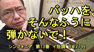 【ダメ出し】ちょっとは通奏低音のことも知らなきゃバロック音楽にならないよ（バッハのシンフォニア 第13番 イ短調 BWV799）